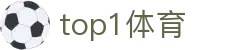 top1体育_top1体育网页版_登录中心线路